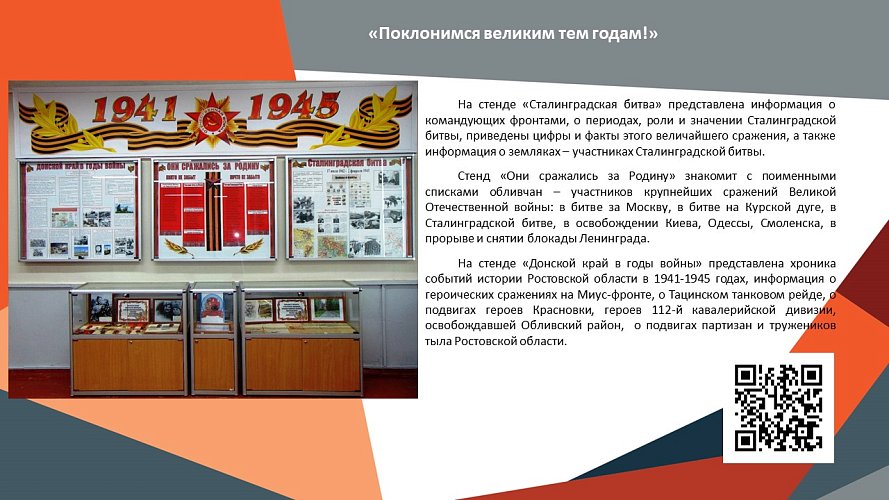 «Помним! Гордимся! Чтим!»